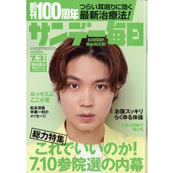 サンデー毎日 2022年 7/3号 [雑誌]