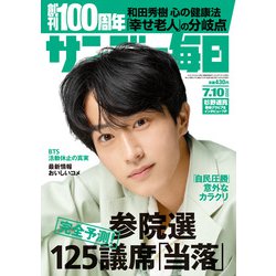 サンデー毎日 2022年 7/10号 [雑誌]