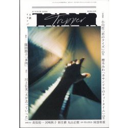 小説トリッパー2022年夏季号 2022年 6/30号 [雑誌]