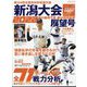 第104回全国高校野球選手権大会新潟大会 増刊週刊ベースボール 2022年 6/30号 [雑誌]