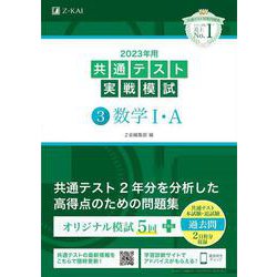 ヨドバシ.com - 2023年用共通テスト実戦模試（3）数学I・A [全集叢書