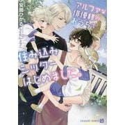 アルファな俳優様のおうちで住み込みシッターはじめました。(シャレード文庫) [文庫]