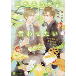 ごちそうさまと言わせたい―エロ妄想紳士と愛情過多なヘルシー弁当(シャレード文庫) [文庫]