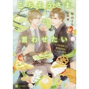 ごちそうさまと言わせたい―エロ妄想紳士と愛情過多なヘルシー弁当(シャレード文庫) [文庫]