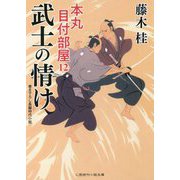 武士の情け―本丸目付部屋〈12〉(二見時代小説文庫) [文庫]