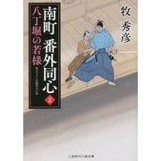 南町番外同心〈2〉八丁堀の若様(二見時代小説文庫) [文庫]