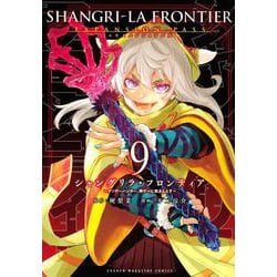 シャングリラ・フロンティア（9）エキスパンションパス　～クソゲーハンター、神ゲーに挑まんとす～(講談社キャラクターズA) [コミック]