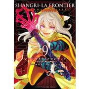 シャングリラ・フロンティア（9）エキスパンションパス　～クソゲーハンター、神ゲーに挑まんとす～(講談社キャラクターズA) [コミック]