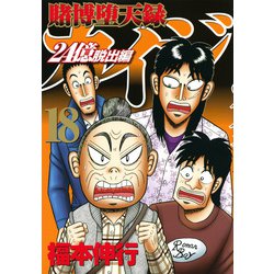 ヨドバシ Com 賭博堕天録カイジ 24億脱出編 18 ヤンマガkcスペシャル コミック 通販 全品無料配達