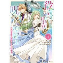 役立たず聖女と呪われた聖騎士《思い出づくりで告白したら求婚＆溺愛されました》（2）(KCx) [コミック]