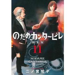 のだめカンタービレ　新装版（11）(KC　KISS) [コミック]