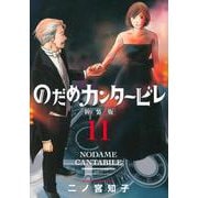 のだめカンタービレ　新装版（11）(KC　KISS) [コミック]