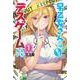 早乙女さんにはもうデスゲームしかない（1）(講談社コミックス) [コミック]