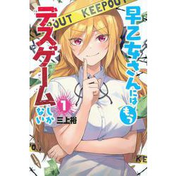 早乙女さんにはもうデスゲームしかない（1）(講談社コミックス) [コミック]