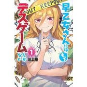 早乙女さんにはもうデスゲームしかない（1）(講談社コミックス) [コミック]