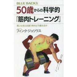 50歳からの科学的「筋肉トレーニング」―若いときとは違う体をどう鍛えるか(ブルーバックス) [新書]