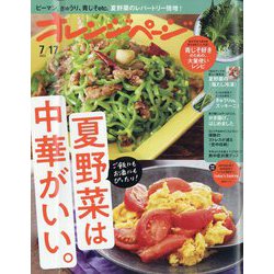 オレンジページ 2022年 7/17号 [雑誌]