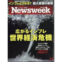 Newsweek （ニューズウィーク日本版） 2022年 7/5号 [雑誌]