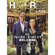 HOTERES（ホテレス） 2022年 7/22号 [雑誌]
