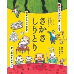 さかさしりとり―しりとりしながら回文あそび [絵本]