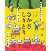 さかさしりとり―しりとりしながら回文あそび [絵本]