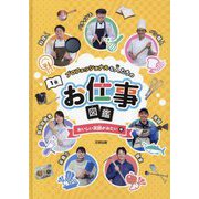 プロフェッショナルな人たちのお仕事図鑑〈1巻〉おいしい笑顔が見たい編 [全集叢書]