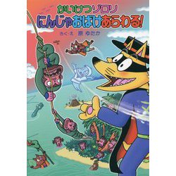 かいけつゾロリ にんじゃおばけあらわる!(かいけつゾロリシリーズ〈71〉) [単行本]