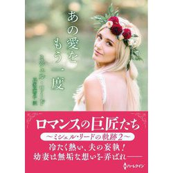あの愛をもう一度 [文庫]