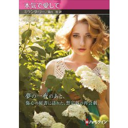 本気で愛して(ハーレクインSP文庫) [文庫]