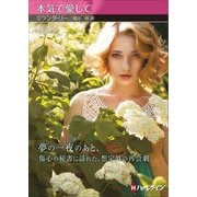 本気で愛して(ハーレクインSP文庫) [文庫]