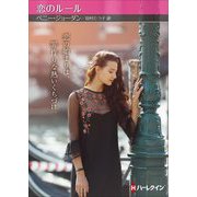 恋のルール [文庫]