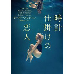 時計仕掛けの恋人(ハーパーBOOKS) [文庫]