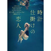 時計仕掛けの恋人(ハーパーBOOKS) [文庫]