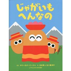 じゃがいもへんなの [絵本]
