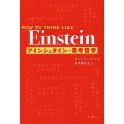 アインシュタインの思考哲学 [単行本]