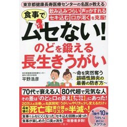 食事でムセない!飲み込みづらい・声がかすれる・セキ込む・口が渇くを克服!のどを鍛える長生きうがい [単行本]