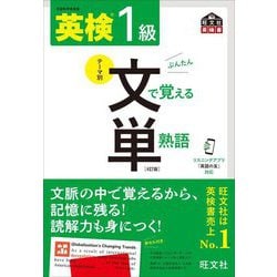 英検1級 文で覚える単熟語 4訂版 (旺文社英検書) [単行本]
