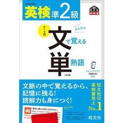 英検準2級 文で覚える単熟語 4訂版 (旺文社英検書) [単行本]