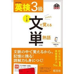 ヨドバシ.com - 英検3級 文で覚える単熟語 4訂版 (旺文社英検書