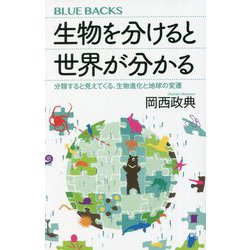 生物を分けると世界が分かる―分類すると見えてくる、生物進化と地球の変遷(ブルーバックス) [新書]