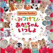 シルバニアファミリー みつけて!あかちゃんといっしょ [絵本]
