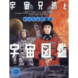 宇宙兄弟といっしょに学ぶ宇宙図鑑 [絵本]