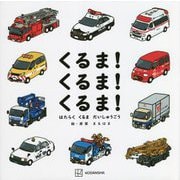 くるま!くるま!くるま!―はたらくくるまだいしゅうごう [絵本]