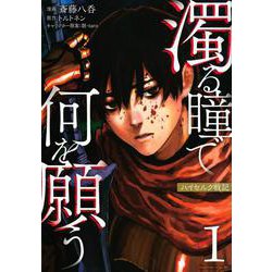濁る瞳で何を願う　ハイセルク戦記（1）(マガジンエッジKC) [コミック]