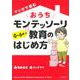 マンガで読むおうちモンテッソーリ教育のはじめ方 0～6歳 [単行本]