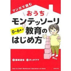 マンガで読むおうちモンテッソーリ教育のはじめ方 0～6歳 [単行本]