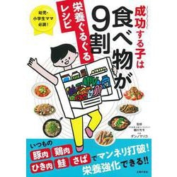 成功する子は食べ物が9割 栄養ぐるぐるレシピ―幼児・小学生ママ必読! [単行本]