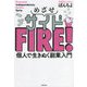 めざせサイドFIRE!―個人で生きぬく副業入門 [単行本]