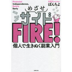 めざせサイドFIRE!―個人で生きぬく副業入門 [単行本]