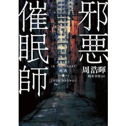 邪悪催眠師(ハーパーBOOKS) [文庫]